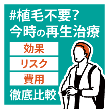 植毛不要？最新の薄毛再生治療の効果と費用