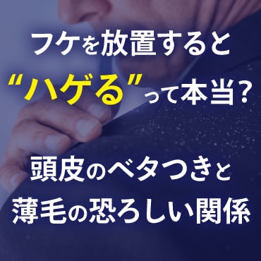 フケ・頭皮のベタつきと薄毛の関係