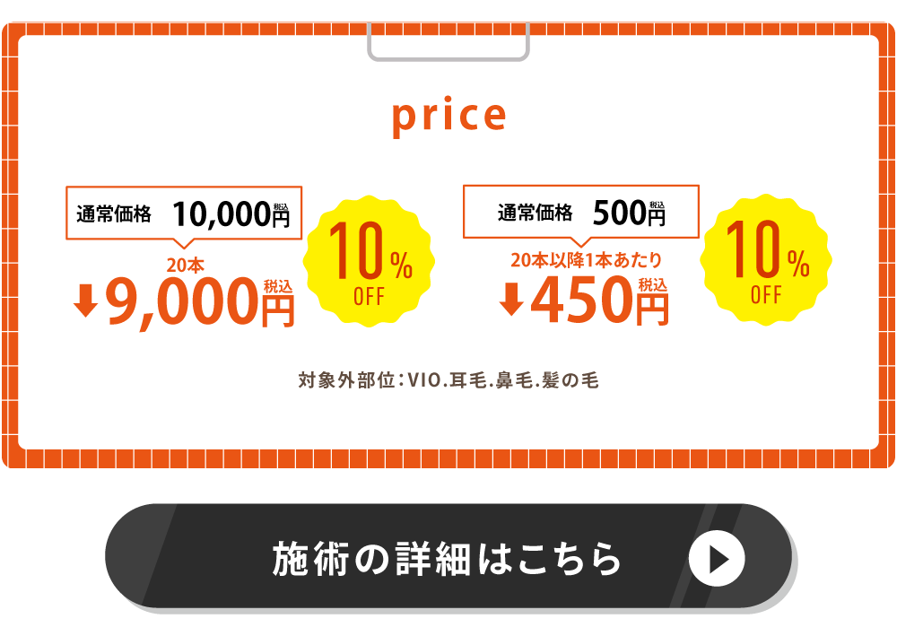 0月月替りキャンペーン特別ページ素材ニードル脱毛料金