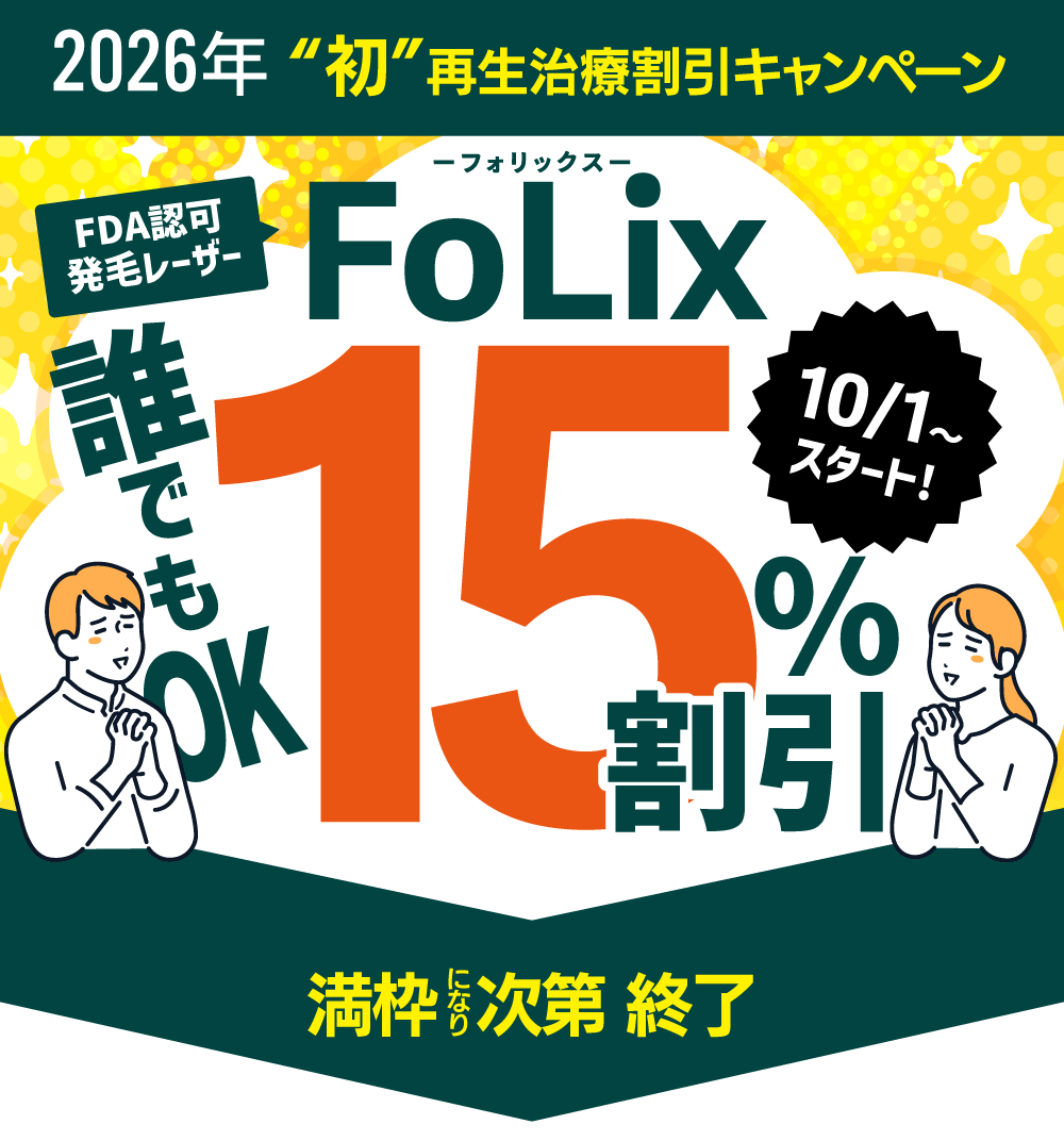 フォリックスレーザーキャンペーン素材