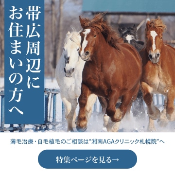 帯広周辺にお住まいの方で薄毛治療をお考えの方へ