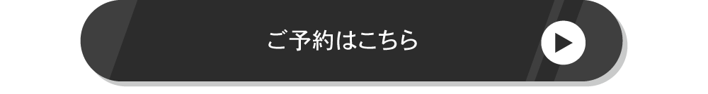 男性LD平日キャンペーン予約ボタン