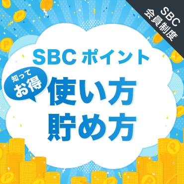 “お得に薄毛治療やAGA治療薬を購入するなら”『SBCポイント会員制度』を解説