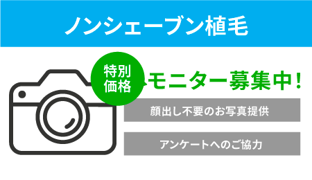 植毛を特別価格でご提供