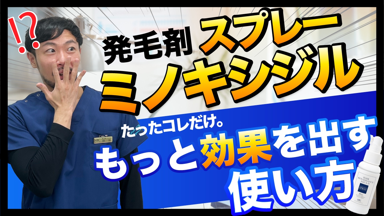 薄毛治療外用薬】ミノキシジルスプレー・塗り薬で効果を出すおすすめの 
