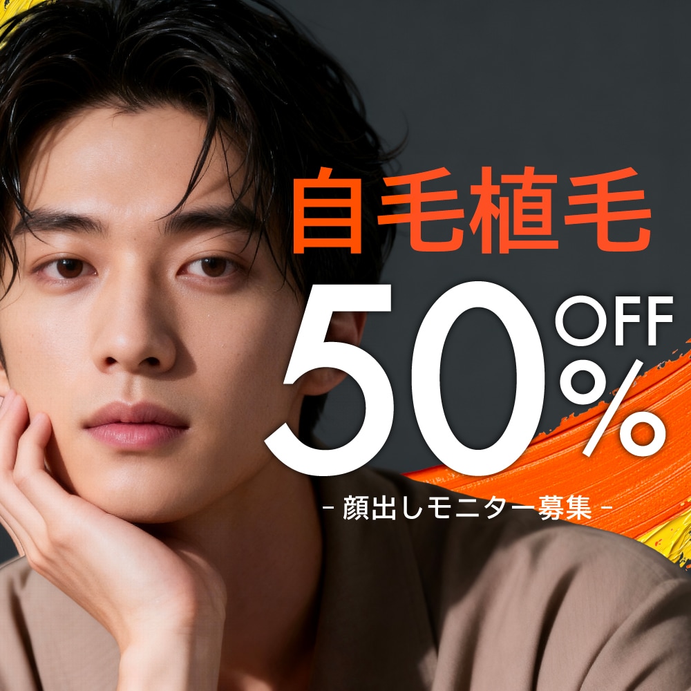 【自毛植毛50%OFF】植毛の指導医による自毛植毛が半額！顔出しモニター募集中