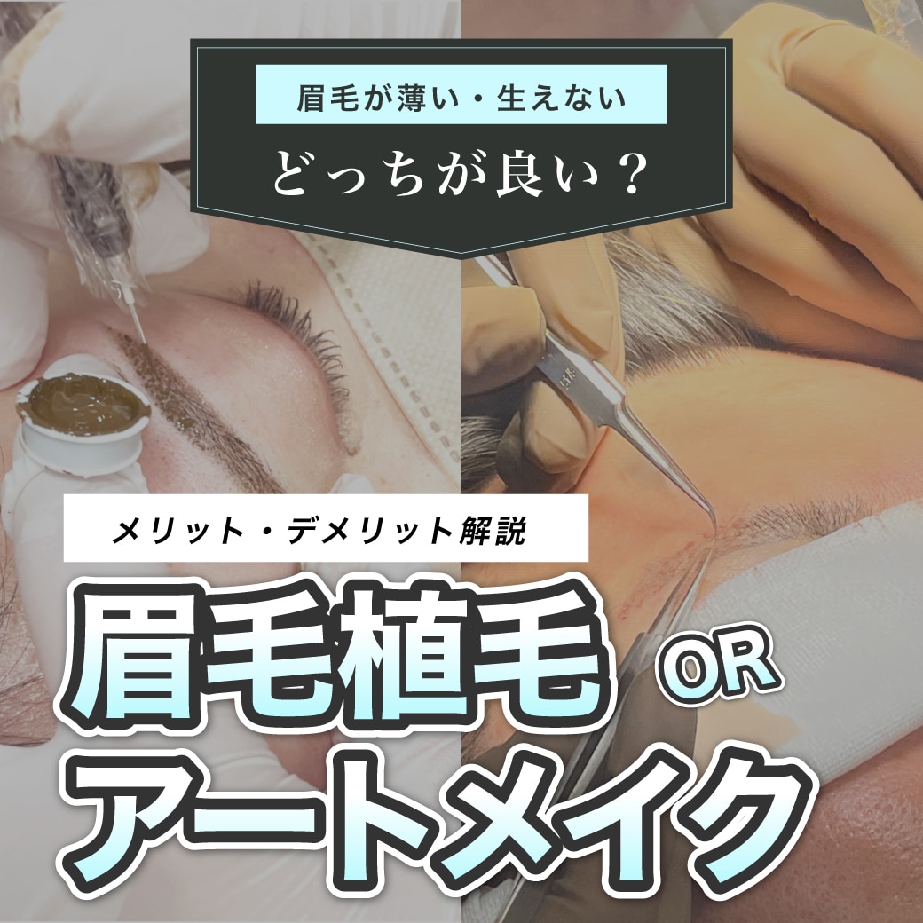 【眉毛が薄い・生えない方必見】眉毛の悩みは「アートメイク」と「植毛」どっちが良い？専門医が徹底解説！
