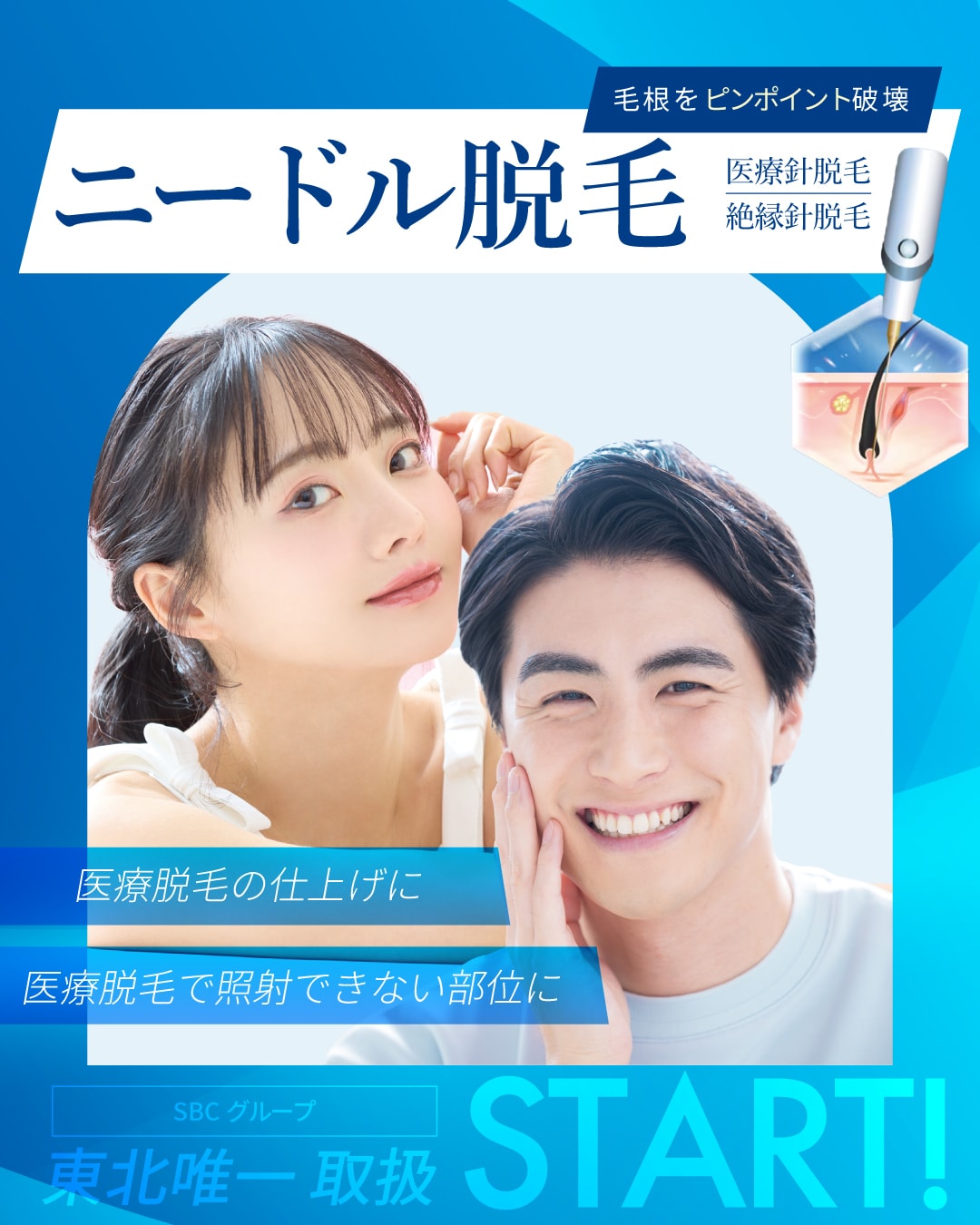 【湘南美容グループ東北唯一】ニードル脱毛取扱いクリニック