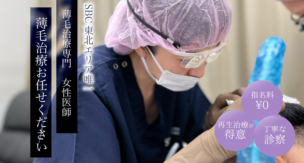 SBC北海道・東北エリア唯一の女性薄毛治療専門医による施術が受けられる