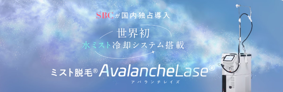 ミスト脱毛® AvalancheLase（アバランチレイズ）