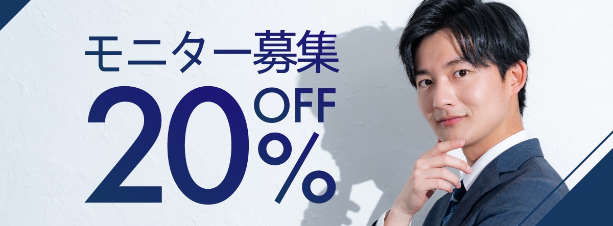 【顔出し不要】20%OFF治療モニター募集中