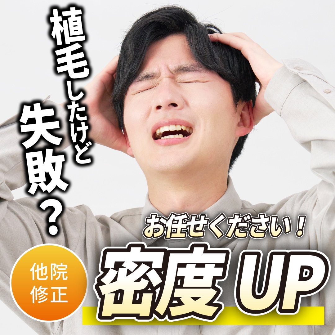 【植毛修正お任せください！】植毛したら失敗した！？密度が低いと感じる方へ