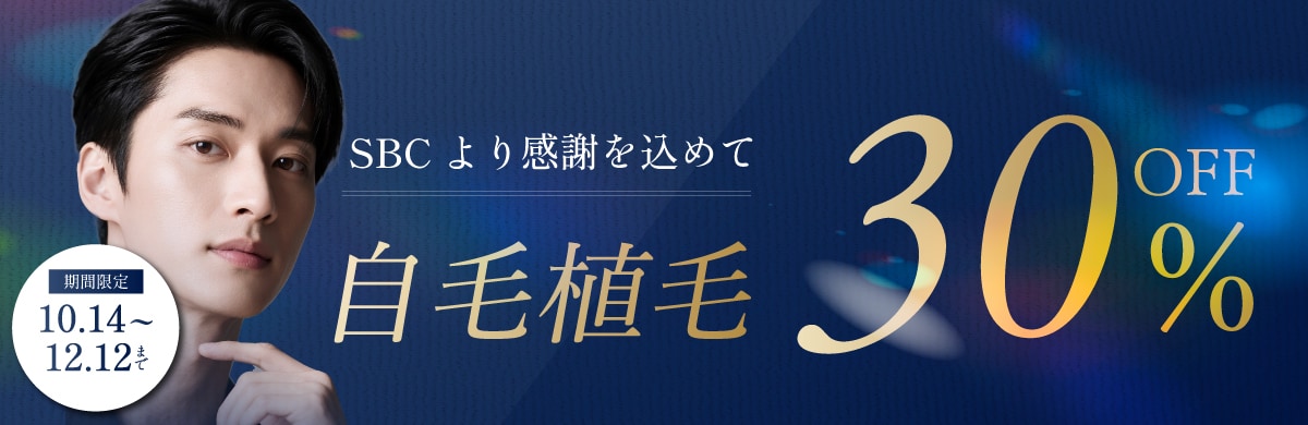 【期間限定】自毛植毛がお得なキャンペーン