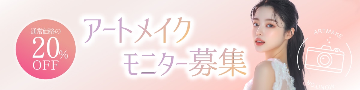通常価格の20%OFFモニター募集中