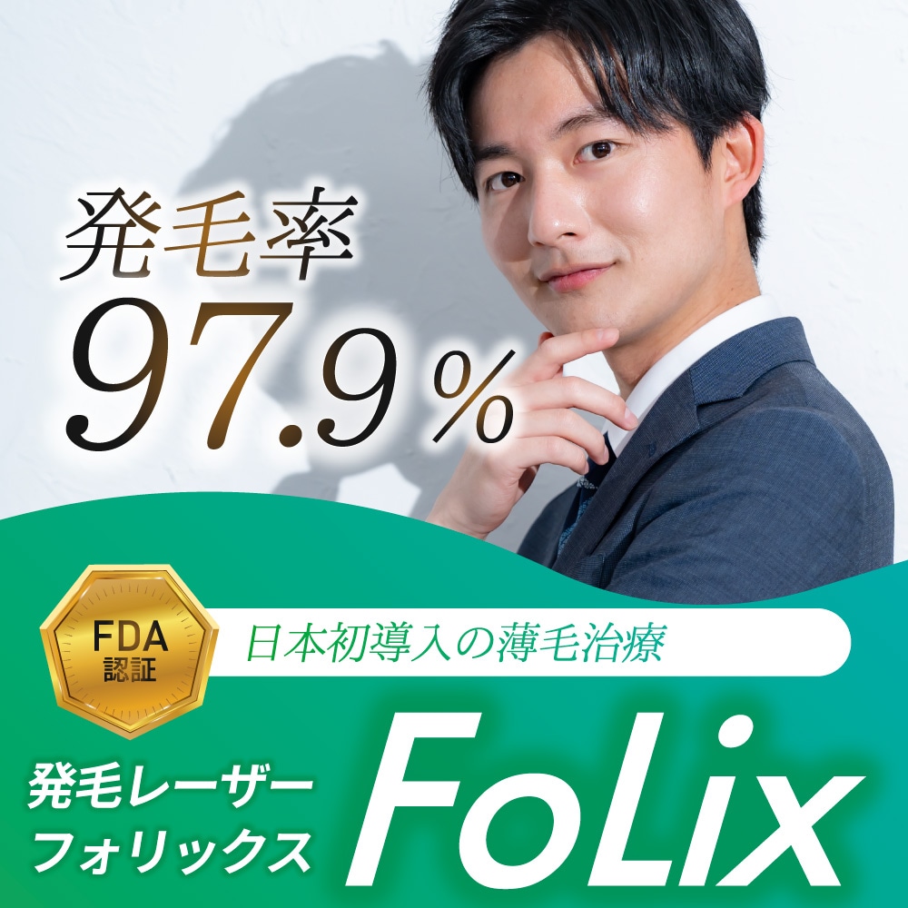 【FDA認可】発毛レーザー「FoLix(フォリックス)」とは?治療の効果・痛み・仕組みを徹底解説!