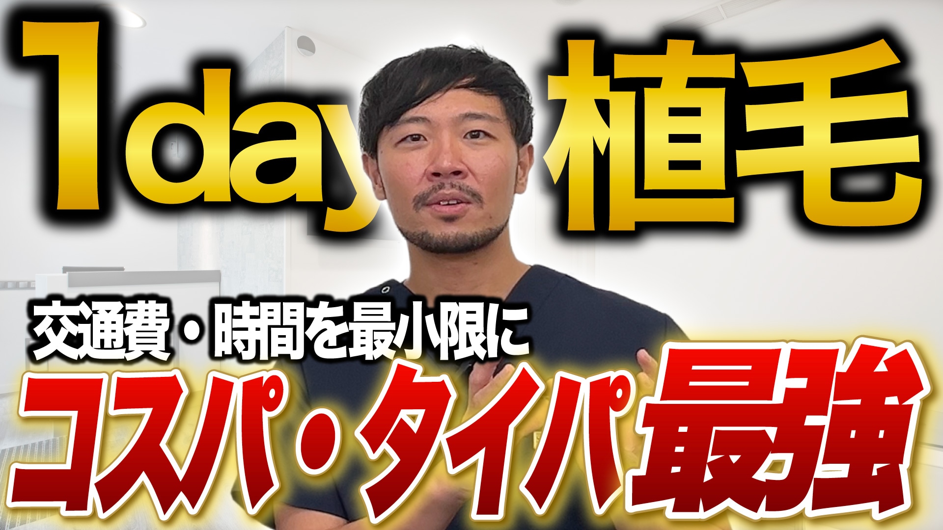 【1day植毛】遠方の方必見！交通費・時間を節約するお得な植毛プラン解説