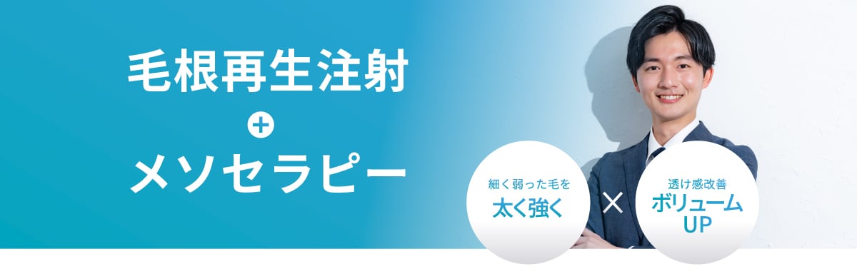 毛根再生注射とメソセラピーの組み合わせ