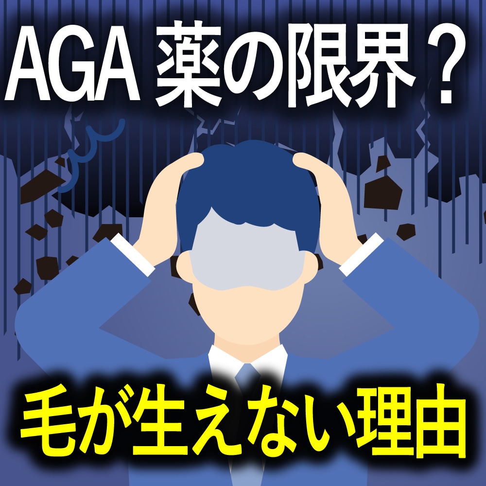 【医師監修】AGA治療薬で生え際が改善しないのはなぜ？「薬の限界」を感じた方へ