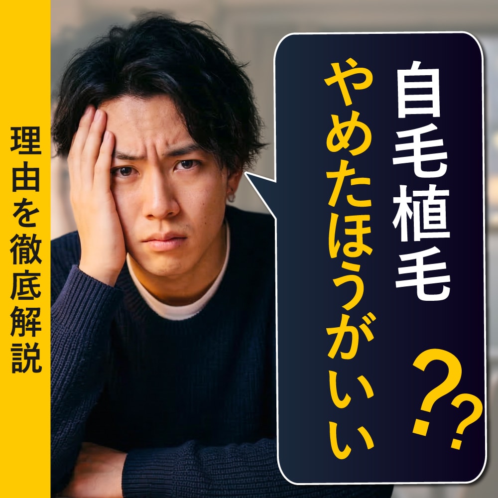 【植毛指導医監修】植毛植毛はやめたほうがいい？失敗・後悔しないための「新常識」