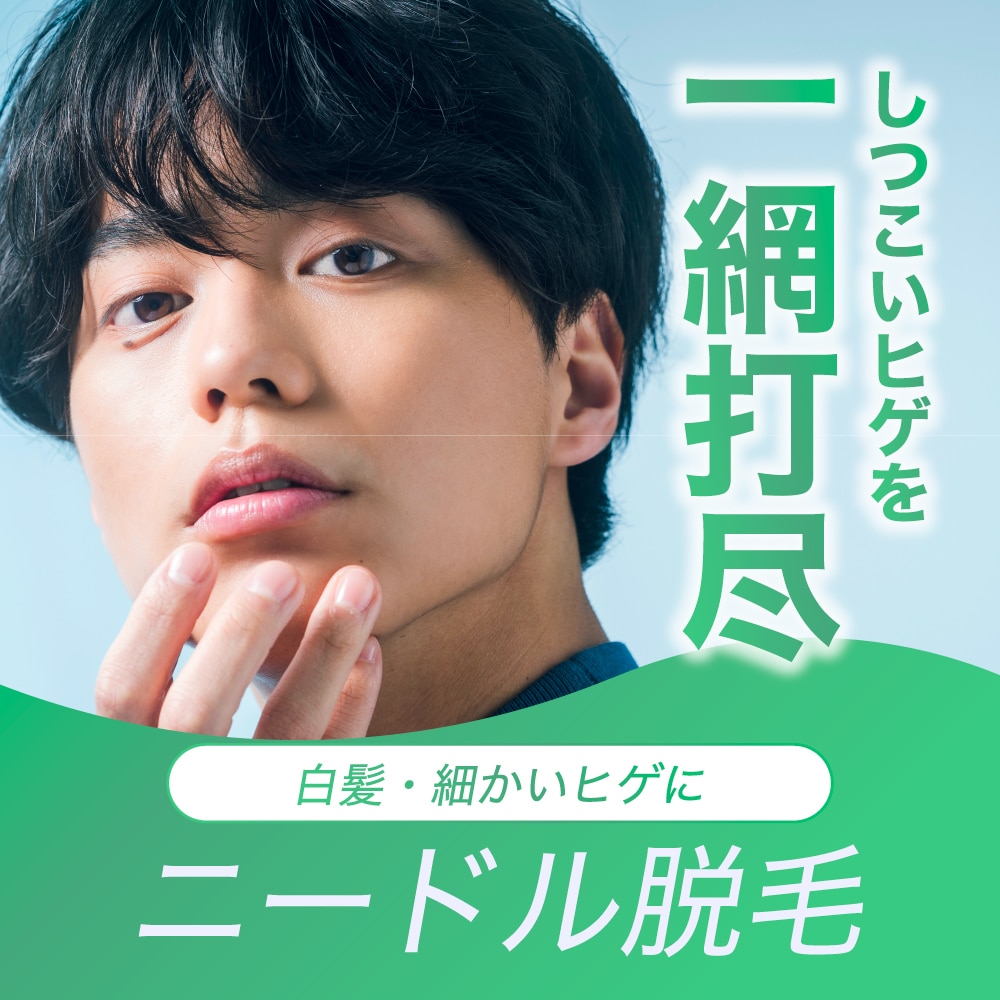【仙台】ヒゲの白髪・デザイン・しつこい残り毛にニードル脱毛（針脱毛）！