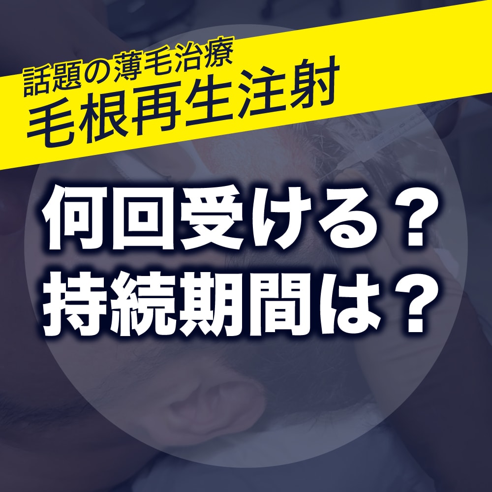 【指導医監修】毛根再生注射は何回受ければ良い？効果の持続期間と維持の秘訣を解説
