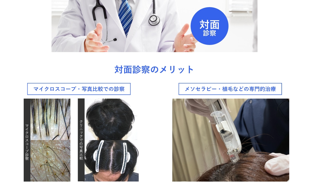 対面診療だからこそ実現できる「2つのメリット」