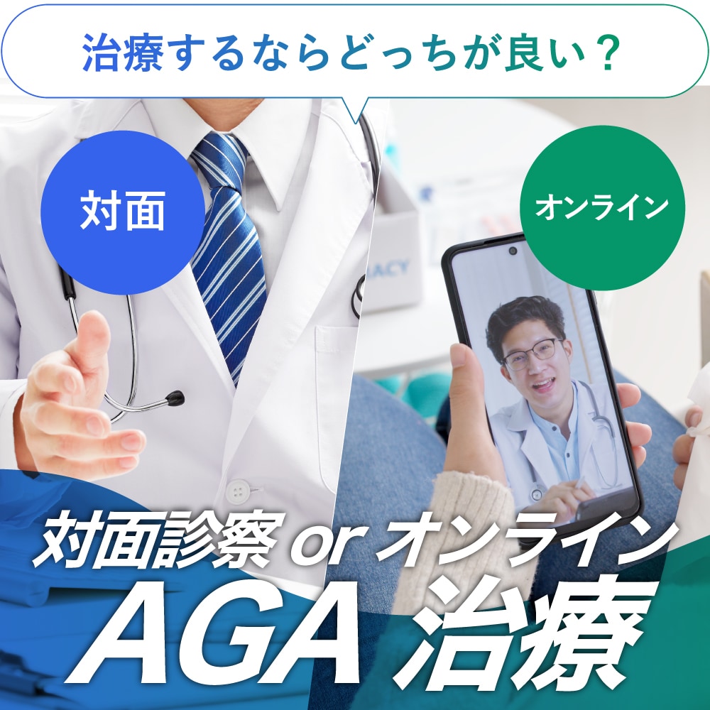 【対面vsオンライン】AGA治療はどっちが正解?メリット・デメリットと失敗しない選び方