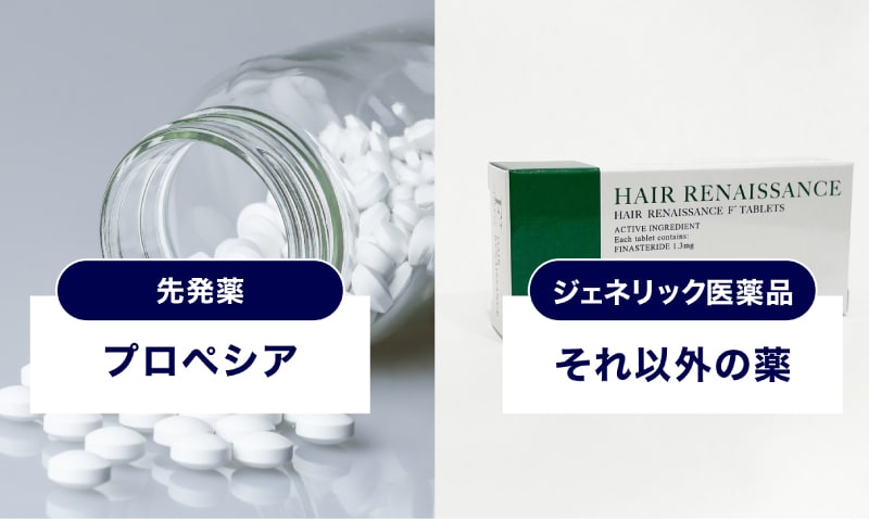 【フィナステリド】先発薬とジェネリック医薬品の違い