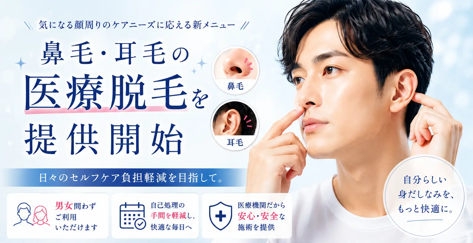 鼻毛は「切る」から「生やさない」へ。まずは無料カウンセリングから