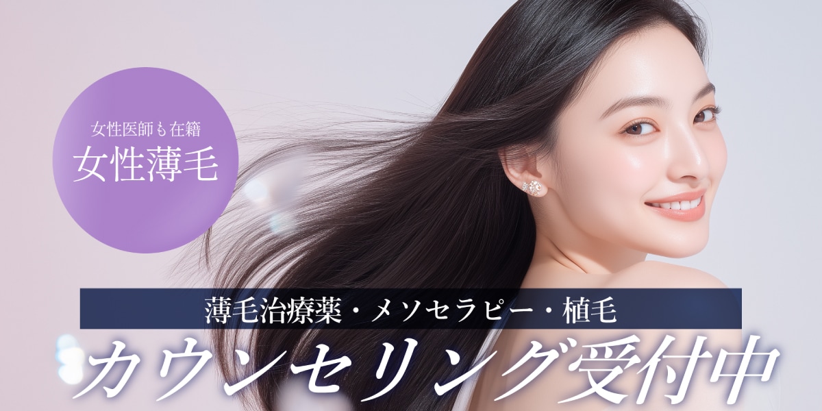 自分の髪に本当に必要な治療を。まずは専門医のカウンセリングへ