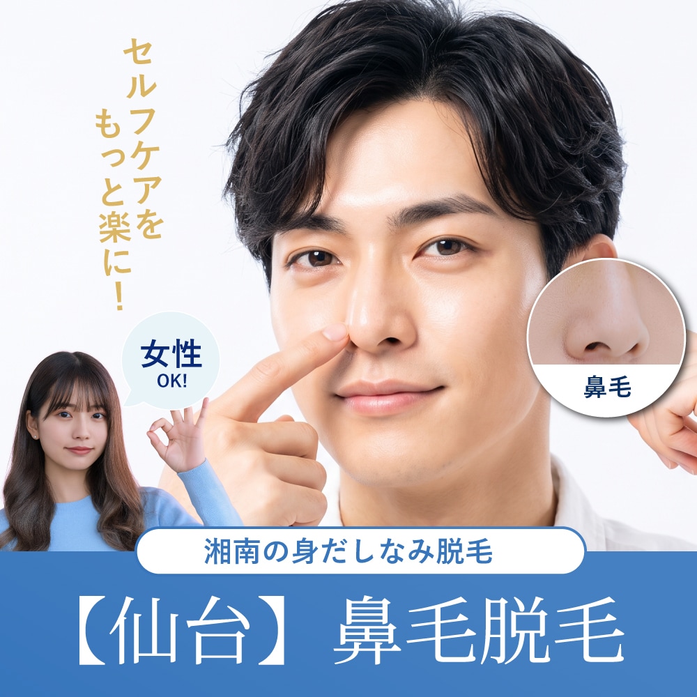 【仙台】鼻毛脱毛は湘南AGAクリニック仙台院へ！施術の範囲・料金・流れを解説