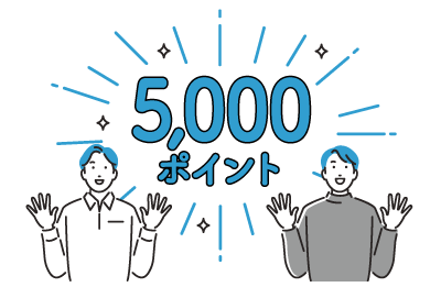 両方に5,000ポイントプレゼント！