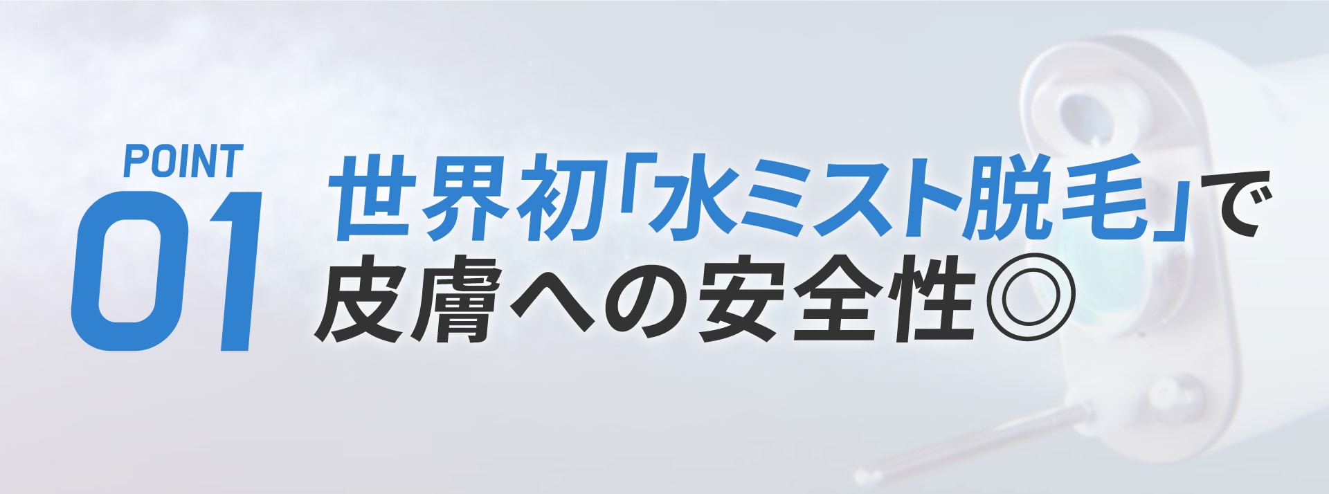 皮膚への安全性が最高レベルの機器を使用！