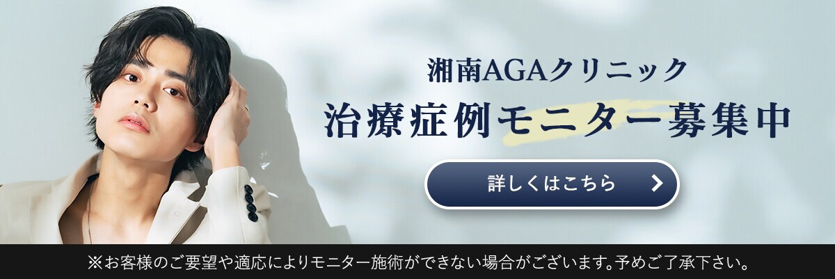 湘南AGAクリニック新宿本院のモニター募集
