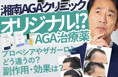 湘南AGAオリジナルAGA治療薬