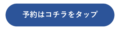予約ボタン