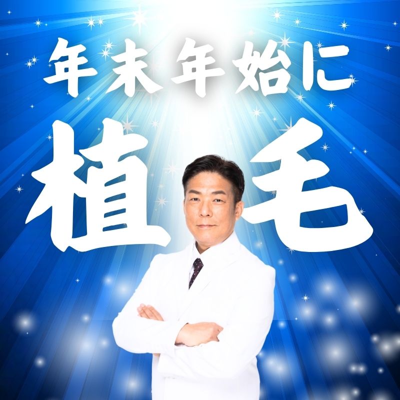 年末年始に植毛
