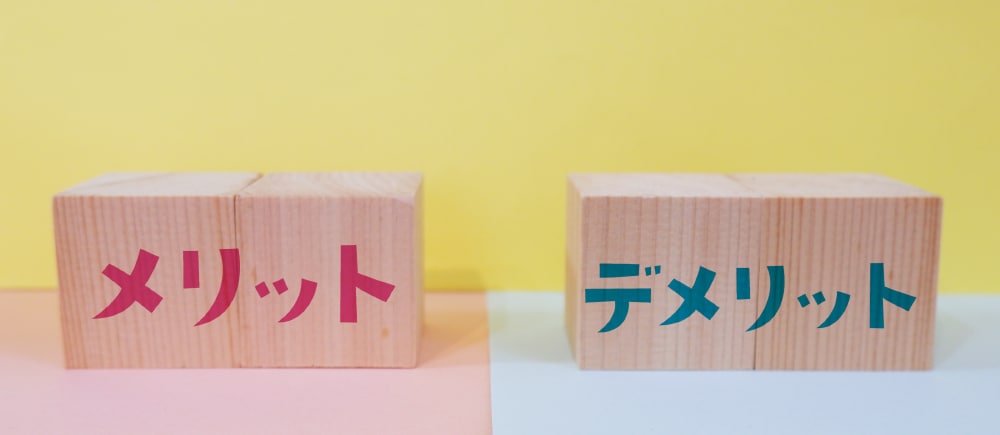 メリットとデメリット