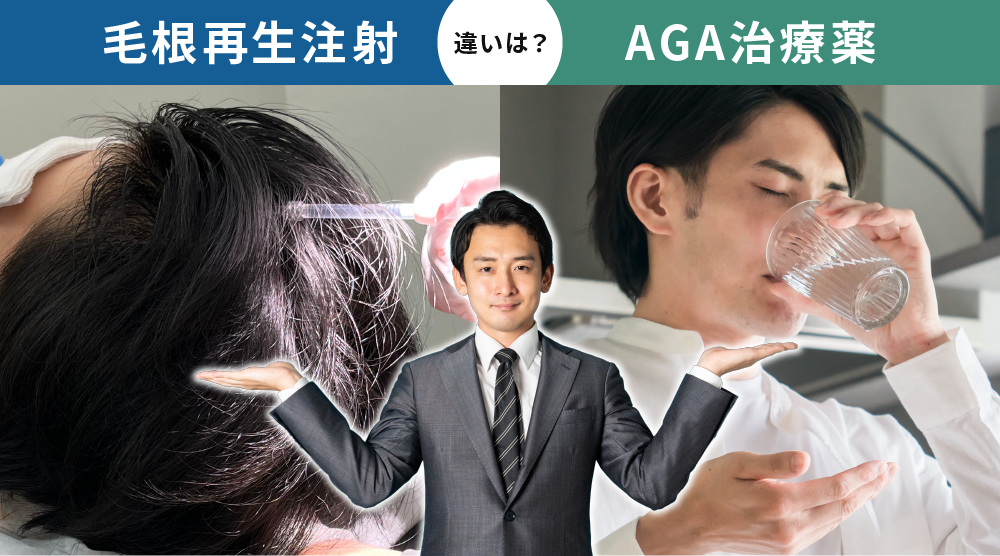 AGA治療薬との違い