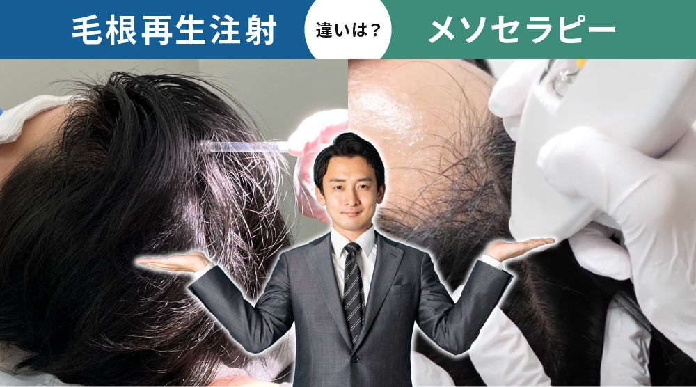 メソセラピーとの違い