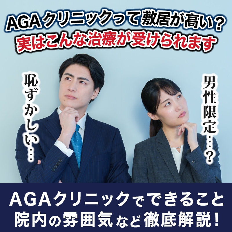 AGAクリニック雰囲気