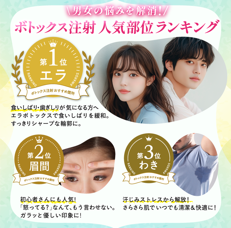 ボトックス注射｜自然な若々しさと日常のお悩みにもアプローチ