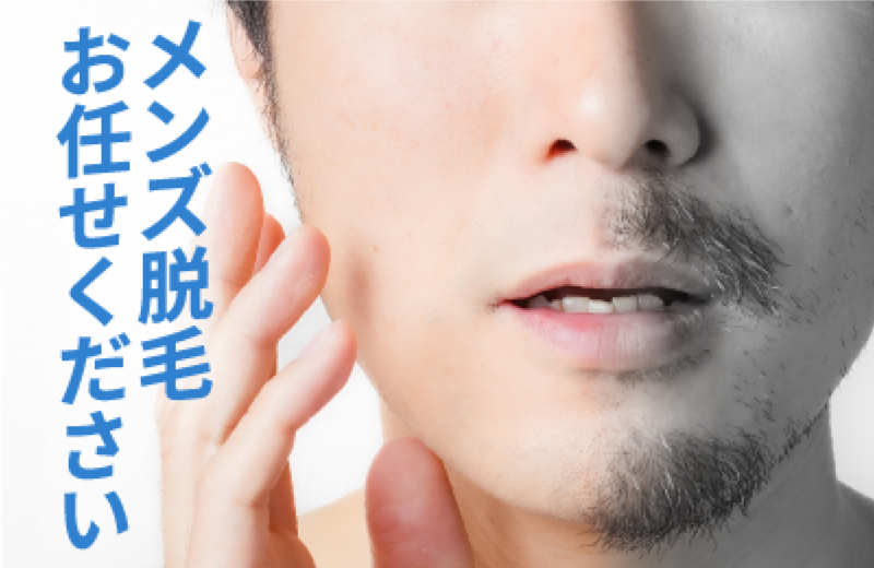  医療脱毛｜清潔感ある印象をつくる定番施術