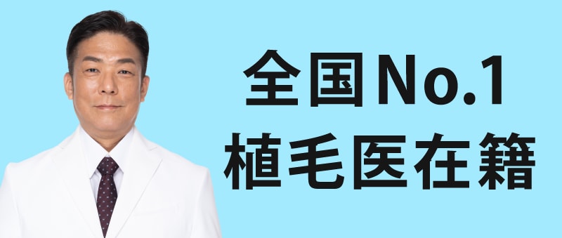 2年連続、全国1位ドクターが院長として在籍