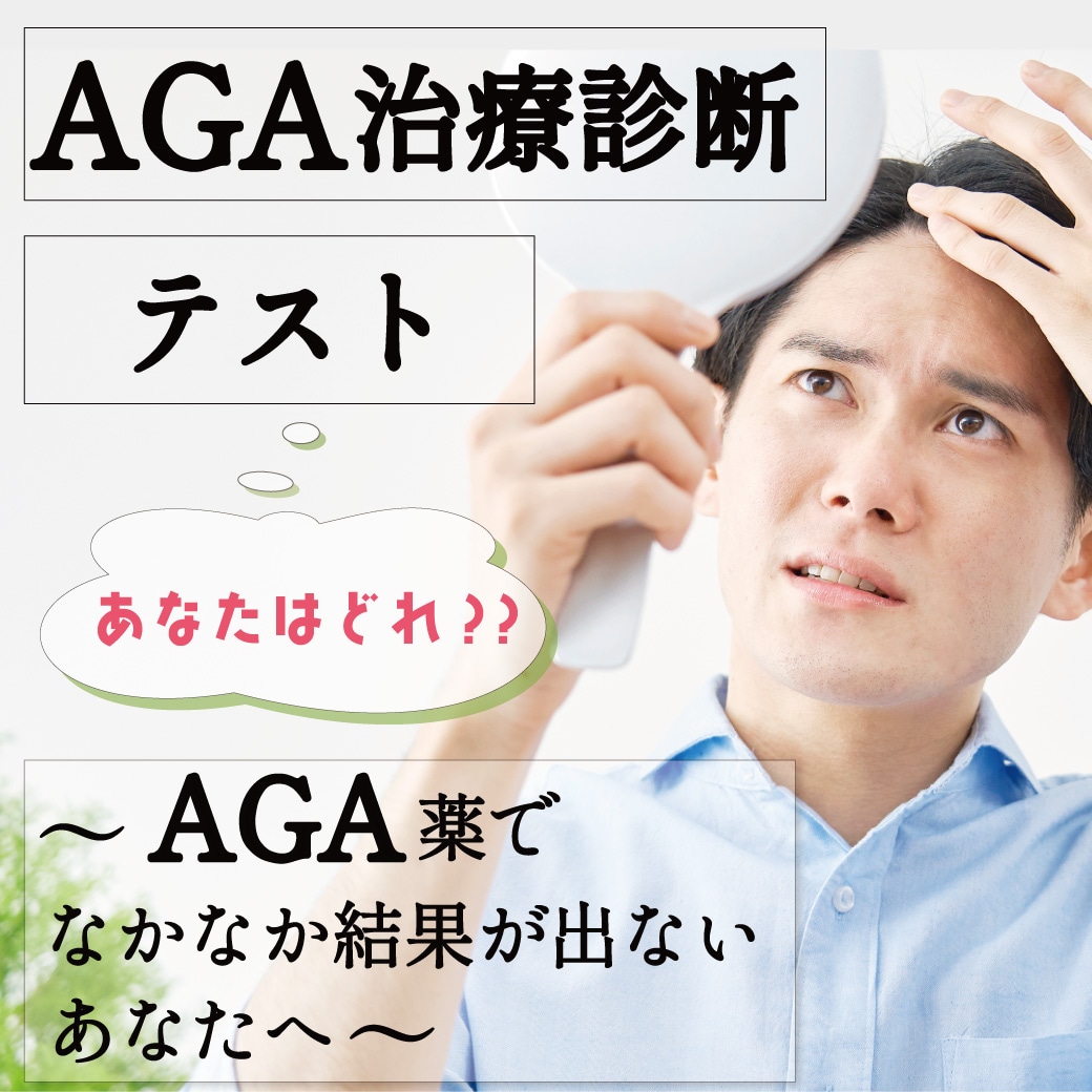 AGA治療診断〜AGA薬でなかなか結果が出ないあなたへ〜