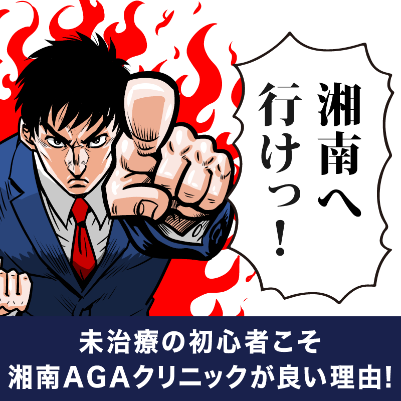湘南AGAクリニックが選ばれる理由：症例数の多さと安心感でAGA治療を始める！