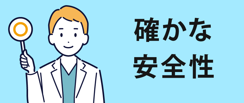 薬の副作用・安全性への配慮