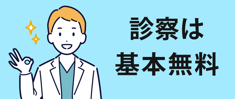 オンライン診察は無料！対面診察も基本無料！