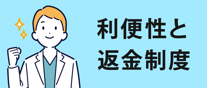 利便性と安心のサポート体制
