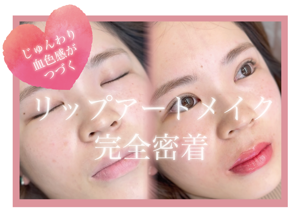【密着】痛みはどうなの？リップアートメイクのリアル。じゅんわり血色リップはあなたのもの。